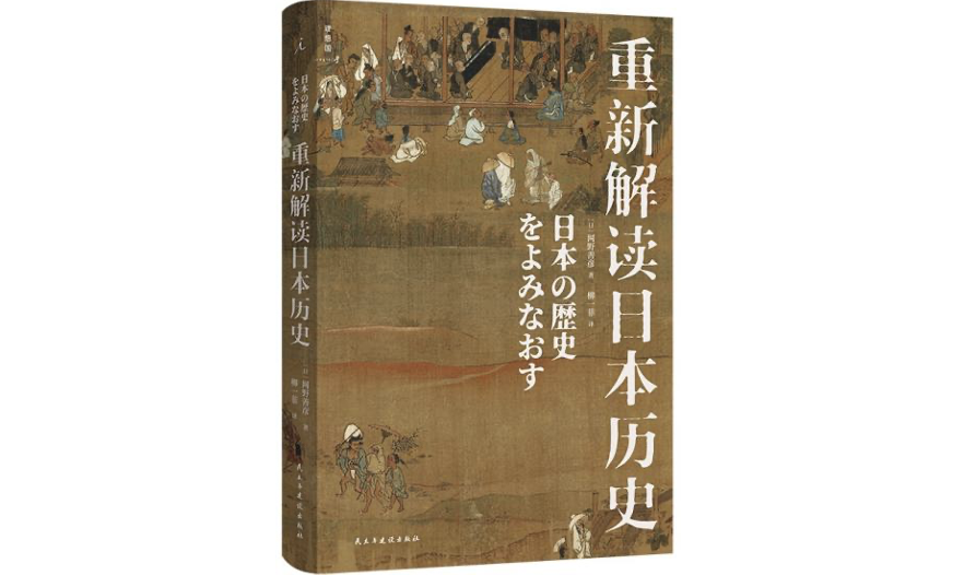 网野善彦的“异端” 史学之路｜《日本历史上的东与西》